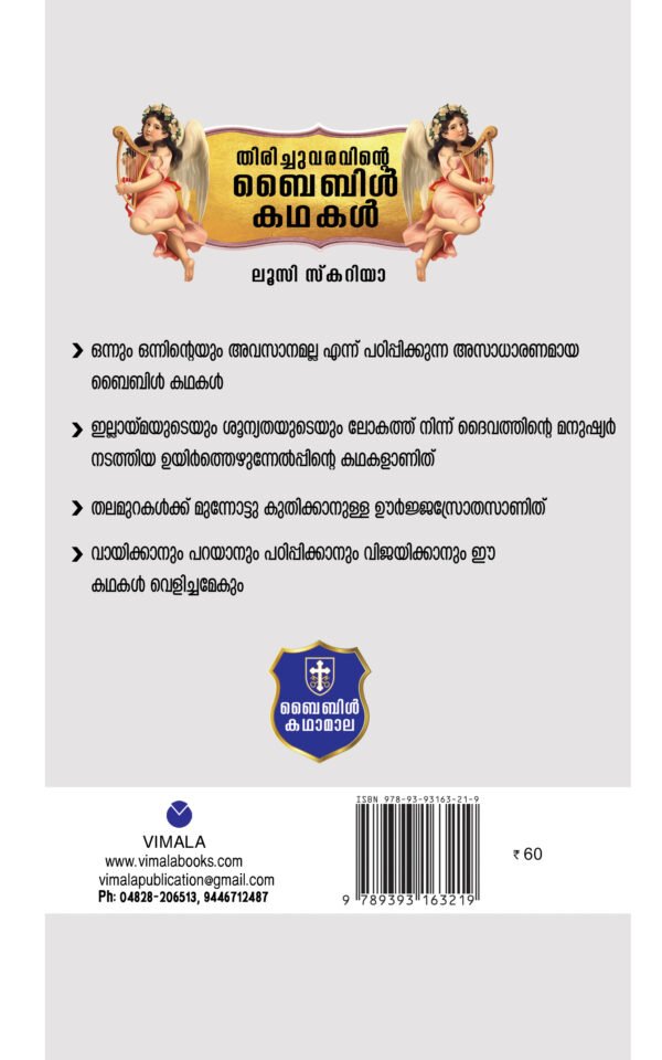 Thirichu Varavinte Bible kathakal