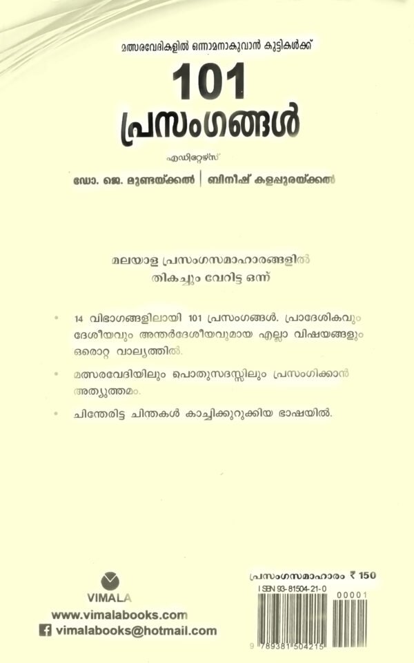 101 Prasangangal (vol. 1)