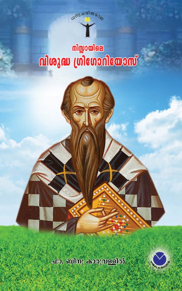 St. Gregorios of Nyssa