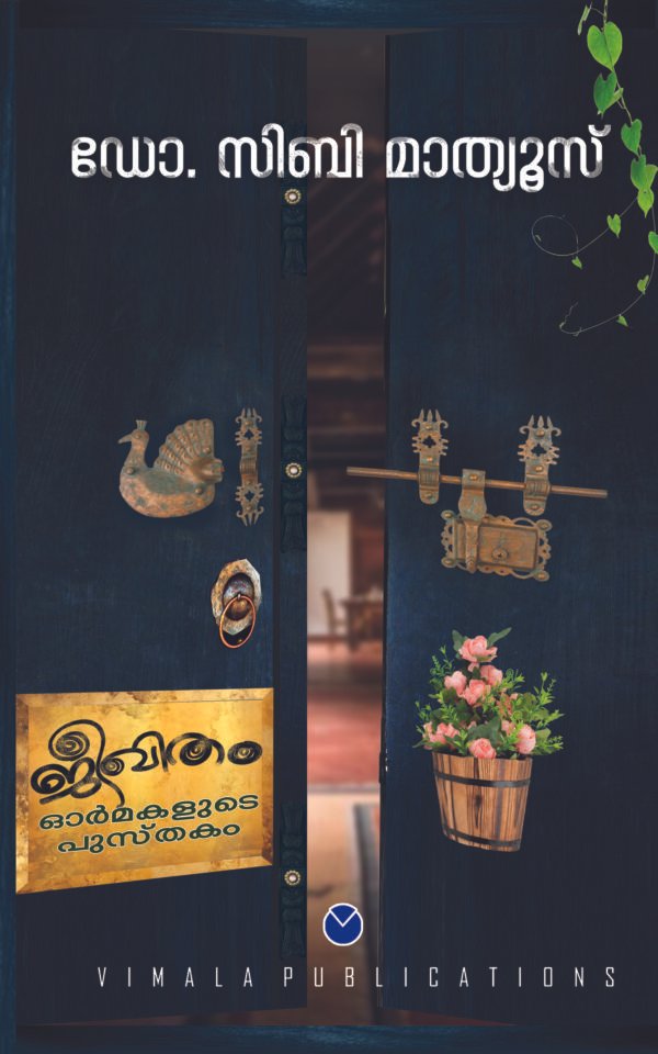 ജീവിതം ഓർമകളുടെ പുസ്‍തകം