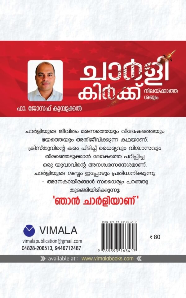 ചാർലി കിർക്ക് : നിലയ്ക്കാത്ത ശബ്ദം