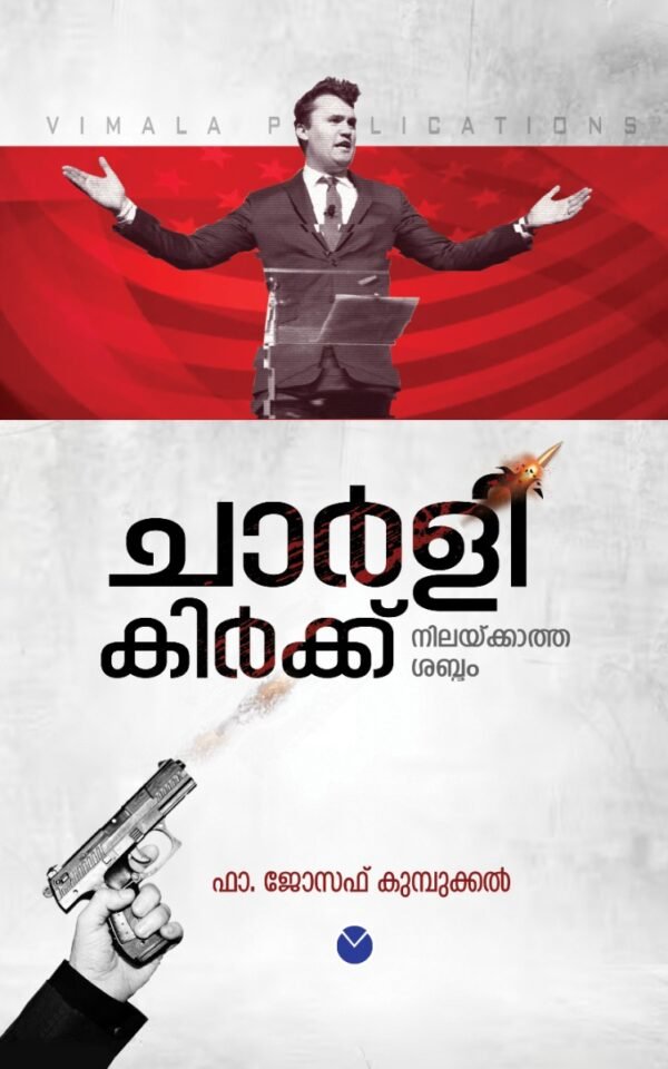 ചാർലി കിർക്ക് : നിലയ്ക്കാത്ത ശബ്ദം